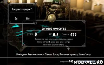 Скачать бесплатно мод Разблокированные эффекты зачарований для Skyrim